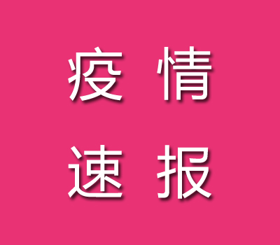 截止2022年09月13日潼南疫情最新消息今天數(shù)據(jù)公布