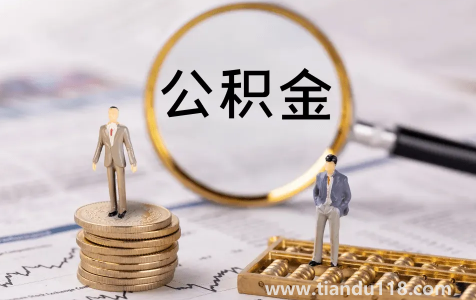 二手房公積金貸款慢嗎(2022二手房公積金貸款多久可以放款下來(lái))(圖2) 二手房公積金貸款慢嗎2