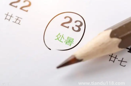2022年處暑的具體時(shí)間是幾點(diǎn)(處暑吃什么)(圖1) 2022年處暑是幾月幾號(hào)幾點(diǎn)幾分幾秒鐘1
