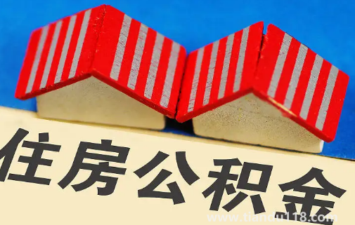 缺錢(qián)能提取住房公積金嗎(公積金提取后銷(xiāo)戶(hù)了新單位還能開(kāi)嗎)(圖2) 缺錢(qián)能提取住房公積金嗎2