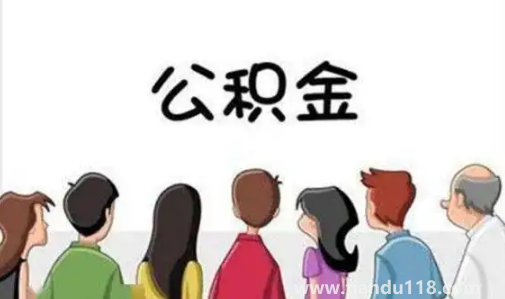 缺錢(qián)能提取住房公積金嗎(公積金提取后銷(xiāo)戶(hù)了新單位還能開(kāi)嗎)(圖3) 缺錢(qián)能提取住房公積金嗎3