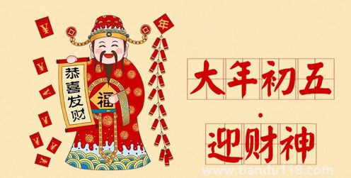 初四迎財(cái)神還是初五迎財(cái)神2