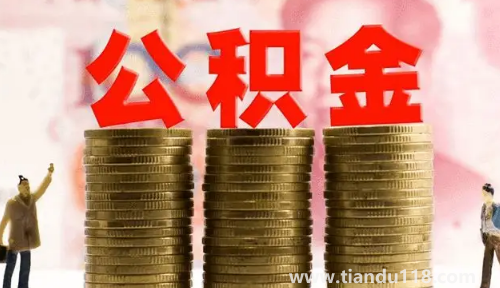 公積金繳納基數(shù)是扣除五險一金后嗎(公積金繳納基數(shù)是基本工資加績效嗎)(圖2) 公積金繳納基數(shù)是扣除五險一金后嗎2