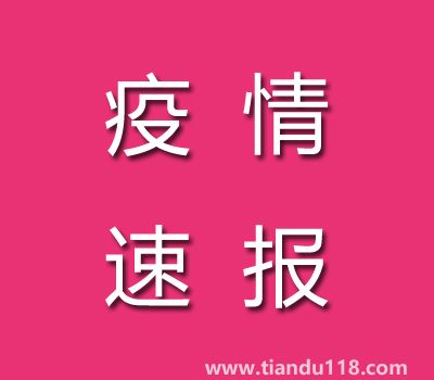 截至11月7日14時(shí)廣東茂名疫情最新消息今天：新增本土病例25例、累計(jì)確診病例186例
