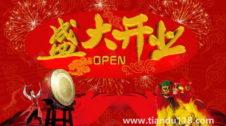 2023年1月24日宜做買賣生意嗎(開店開業(yè)要不要選擇吉日)(圖1) 2023年1月24日宜做買賣生意嗎1