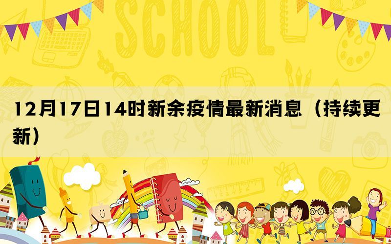 12月17日14時新余疫情最新消息（持續(xù)更新）