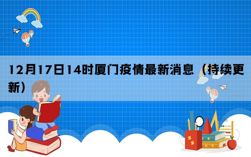 12月17日14時(shí)廈門疫情最新消息（持續(xù)更新）