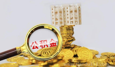 2023公積金貸款條件變了嗎（公積金利率是固定的還是浮動(dòng)的）