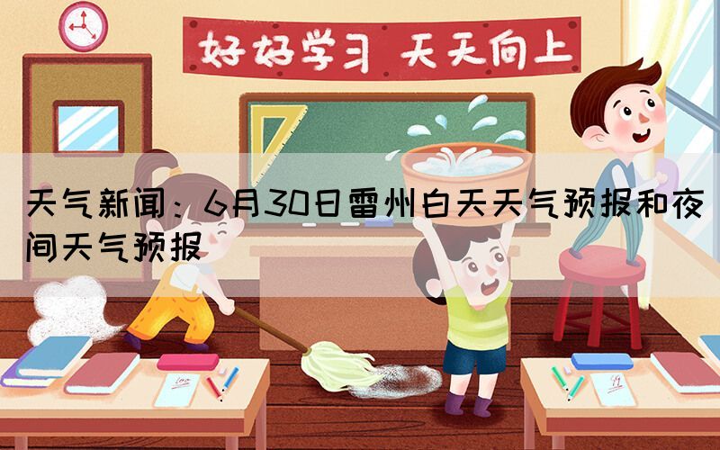 天氣新聞：6月30日雷州白天天氣預報和夜間天氣預報(圖1)