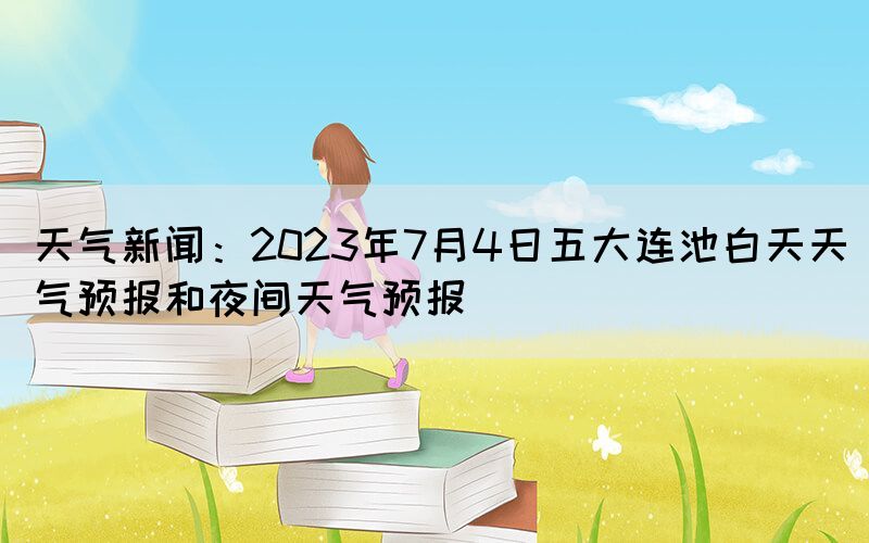 天氣新聞：2023年7月4日五大連池白天天氣預報和夜間天氣預報(圖1)