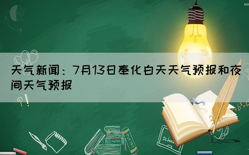 天氣新聞:7月13日奉化白天天氣預報和夜間天氣預報(圖1) 天氣新聞:7月13日奉化白天天氣預報和夜間天氣預報(圖1)