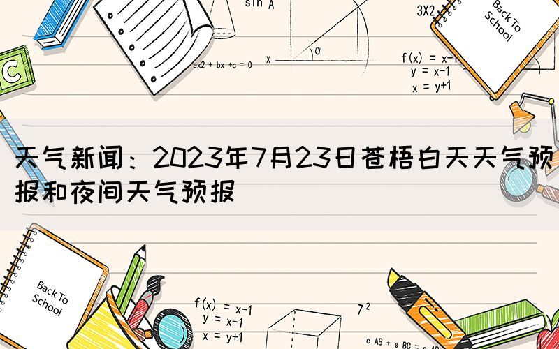 天氣新聞：2023年7月23日蒼梧白天天氣預報和夜間天氣預報(圖1)