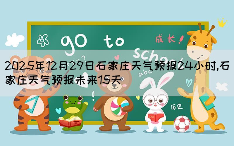 2025年12月29日石家莊天氣預(yù)報24