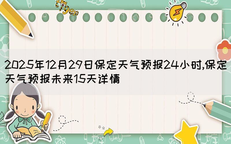 2025年12月29日保定天氣預(yù)報24小