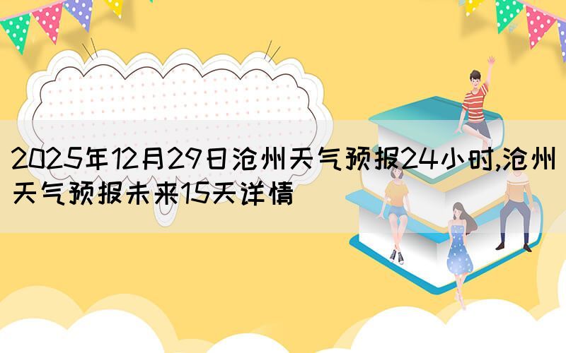 2025年12月29日滄州天氣預(yù)報(bào)24小