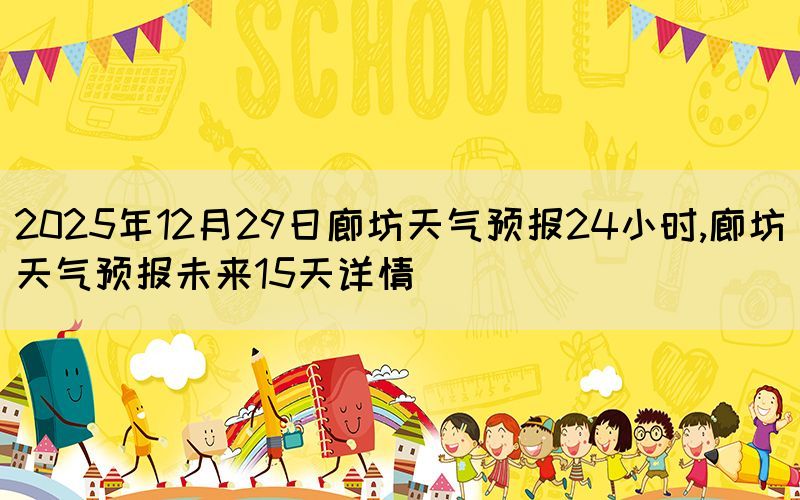 2025年12月29日廊坊天氣預(yù)報(bào)24小