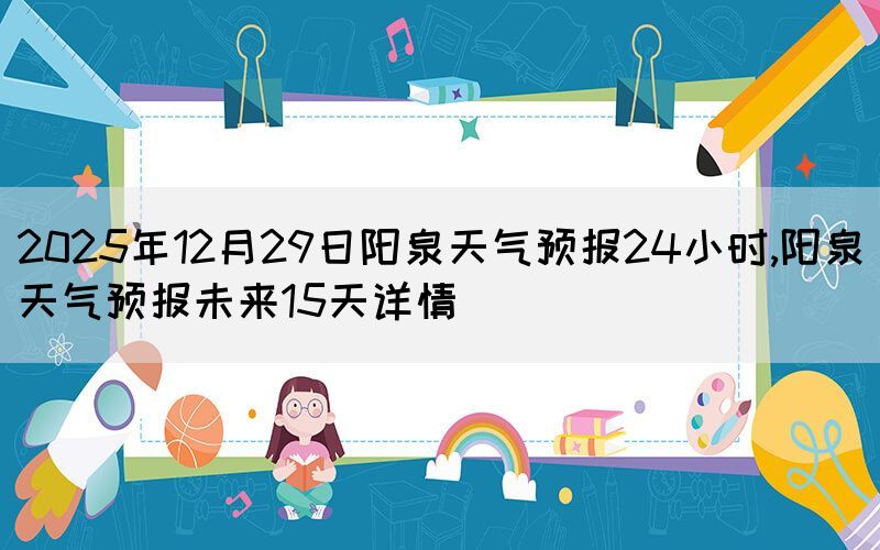 2025年12月29日陽泉天氣預(yù)報24小