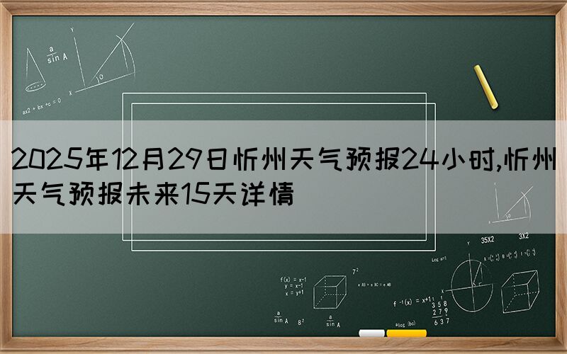 2025年12月29日忻州天氣預(yù)報(bào)24小