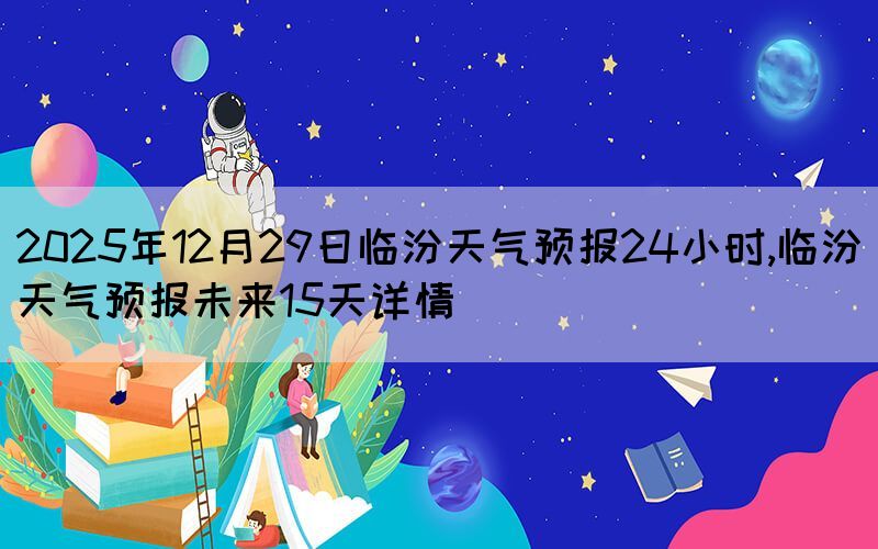 2025年12月29日臨汾天氣預(yù)報(bào)24小