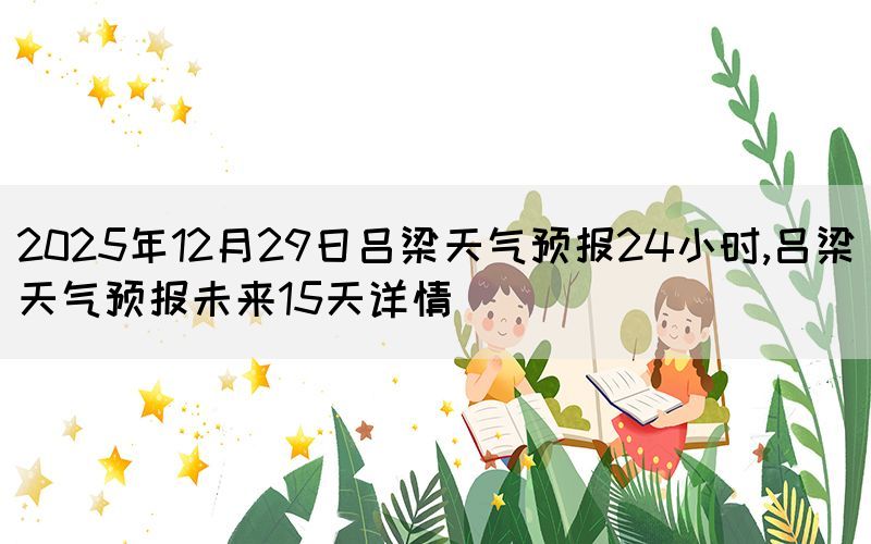 2025年12月29日呂梁天氣預(yù)報(bào)24小