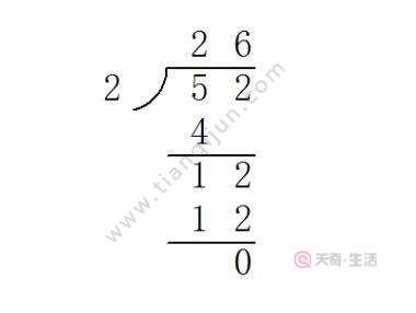 52除以2的豎式計(jì)算 52除以2的豎式計(jì)算過(guò)程(圖2) 52除以2的豎式計(jì)算